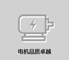 3電機(jī)品質(zhì)卓越